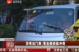 派出所的故事：没有出门单 车主保安起冲突视频封面