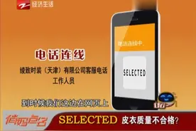 SELECTED 皮衣质量不合格？视频封面