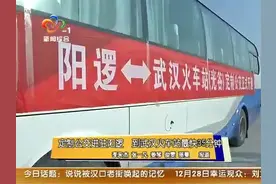 定制公交进驻阳逻 到武汉火车站最快35分钟视频封面