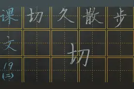 用心写好字“切”的书写要领