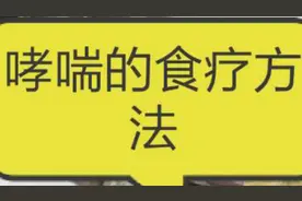 山药加它治疗哮喘效果好