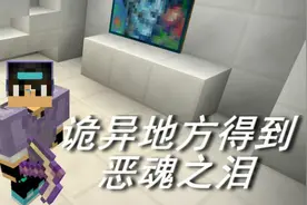 火焰解说 我的世界 455 诡异得到恶魂之泪 战斗场面太激烈