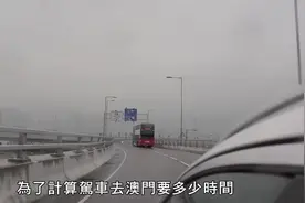 「自驾港珠澳」元朗出发揸车去澳门 车程1小时使费$4,442视频封面