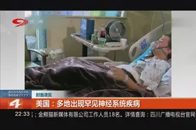 美国多地出现罕见精神系统疾病，已有150多例，患者主要是儿童视频封面