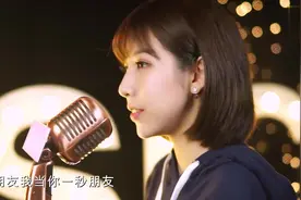 女声翻唱陈奕迅粤语《最佳损友》大家还记得曾经的挚友吗