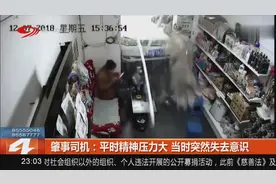 司机肇事之后直呼平时精神压力大，当时突然失去意识视频封面