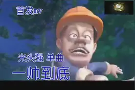 熊出没 光头强单曲一帅到底视频封面
