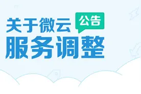 微云缩水360云转型，微相集却做了一件唯恐天下不乱的事图片