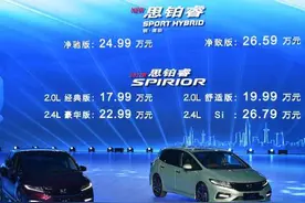 新款本田思铂睿混动版售价 24.99万元起图片