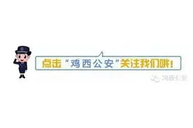 鸡西市公安局关于领取身份证的通知图片