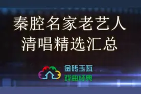 秦腔名家老艺人清唱精选汇总 陈仁义刘棣华乔新贤余巧云王君秋等图片