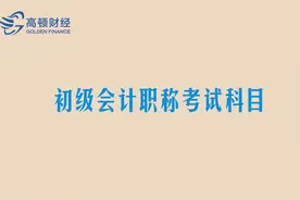 初级会计职称考试科目视频封面