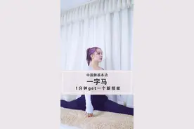 #15秒学会一个新技能 今天来教你一字马！#舞蹈 @抖音小助手视频封面