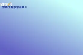 京东金条利息高吗？