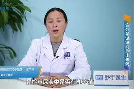 宫外孕试纸能测出来吗？医生直接告诉你视频封面