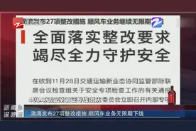 滴滴发布27项整改措施，顺风车业务无限期下线视频封面