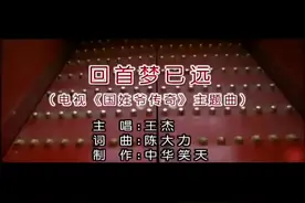回首梦已远  王杰
