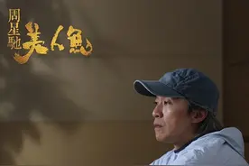 《美人鱼》：星爷未老，世间始终你好图片