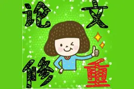 论文查重软件的查重原理及修改方法图片