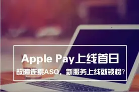 Apple Pay上线首日故障连累ASO，新服务上线就锁榜？图片