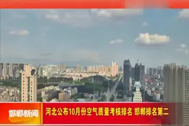 河北公布10月份空气质量考核排名 邯郸排名第二视频封面