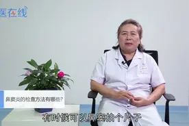 鼻窦炎的检查方法有哪些？