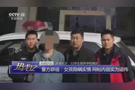 12岁女孩怀孕引产背后 警方辟谣：女孩隐瞒实情 网帖内容实为谣传视频封面