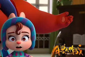 《年兽大作战》在欢乐中学会珍惜图片