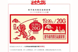 20G流量仅售19.99元  广东移动推春节流量套餐图片
