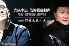 光头李进联袂范冰冰爸爸范涛为电影演唱主题曲 别有风味视频封面