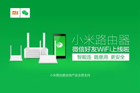 小米路由器上线神技能：主人微信好友可免密码连WiFi图片