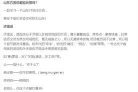 山东17地市方言你都能听懂吗？还是咱大临沂够味！图片