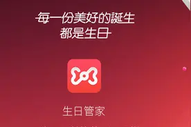 APP精选|用心创造魅力-生日管家图片