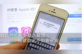 防iphone ID被盗！视频演示“两步验证”轻松搞定图片