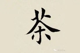 每日一字： 茶（550）图片