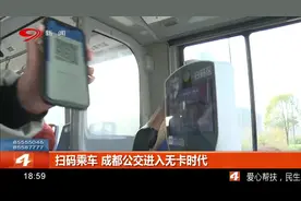 成都公交车今日起扫码乘车！终于进入无卡时代