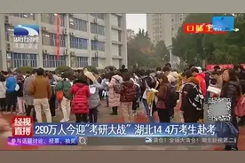 290万人今年迎“考研大战”，湖北14.4万考生赴考视频封面