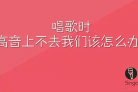唱歌小姿势丨春节大礼，技术控们的福利，高音上不去怎么办？图片