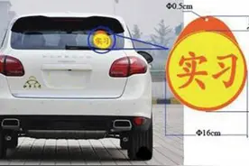 请不要把你的爱车实习标乱贴 ，否则计分图片