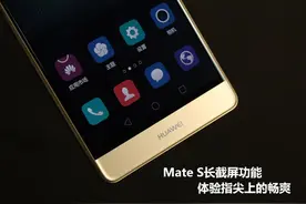 华为Mate S 长截屏功能，体验指尖上的畅爽图片