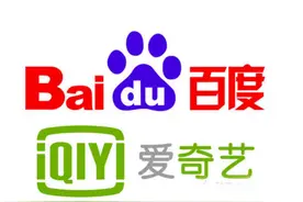 百度全资收购爱奇艺，私有化是为了利润最大化！图片