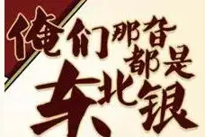 最全的东北话大字典，自己看完都懵图片