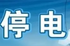 3月份乌鲁木齐这些地方要停电！看看有没有你家图片