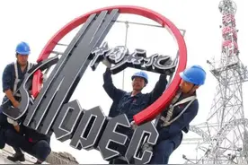 中石化薪水被甩在“三桶油”最后？恢复劳务工转正制还能实现吗？图片