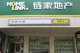 “链家”究竟出了什么事？图片