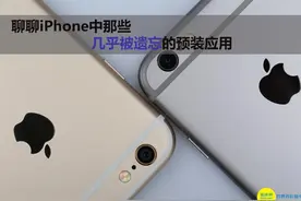 聊聊iPhone中那些几乎被遗忘的预装应用图片