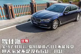 宝马730Li：四缸没有六缸平顺性？呵呵图片