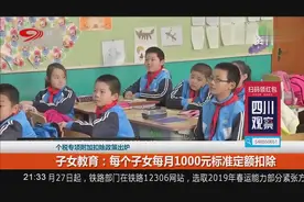 个税专项附加扣除政策出炉！继续教育：每月400元或当年360元扣除视频封面