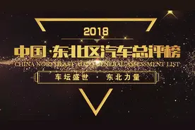 2018中国·东北区汽车总评榜评选一