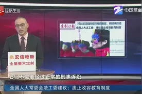 全国人大常委会法工委建议：废止收容教育制度视频封面